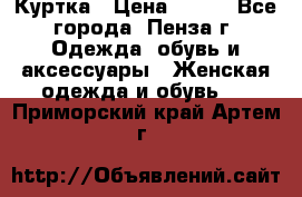 Куртка › Цена ­ 650 - Все города, Пенза г. Одежда, обувь и аксессуары » Женская одежда и обувь   . Приморский край,Артем г.